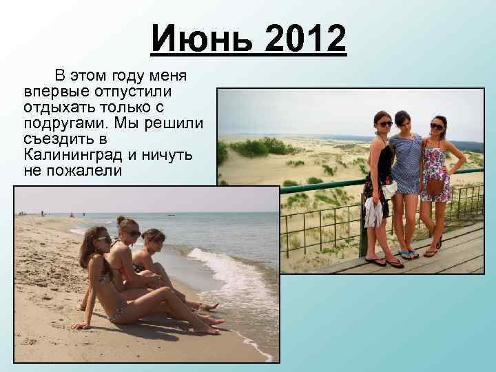 Июнь 2012 В этом году меня впервые отпустили отдыхать только с подругами. Мы решили