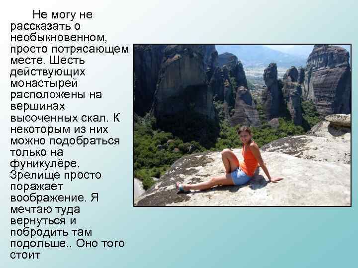 Не могу не рассказать о необыкновенном, просто потрясающем месте. Шесть действующих монастырей расположены на