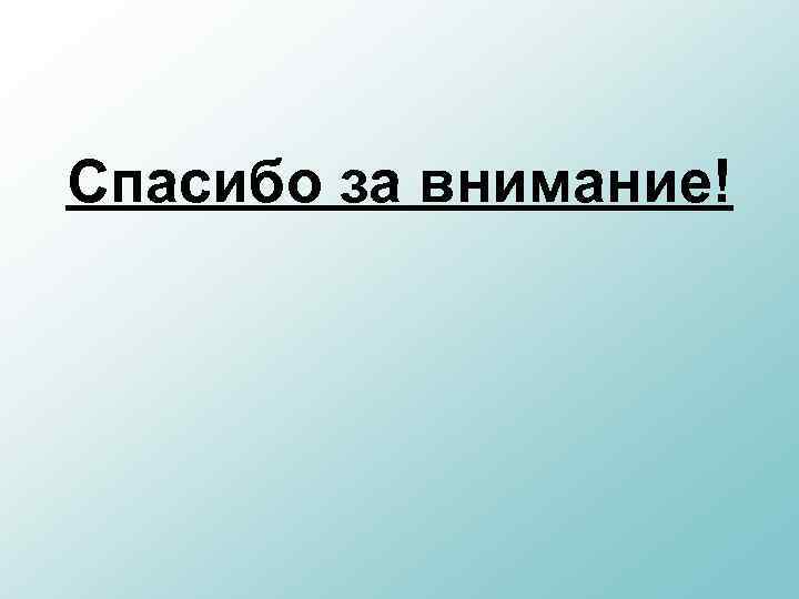 Спасибо за внимание! 
