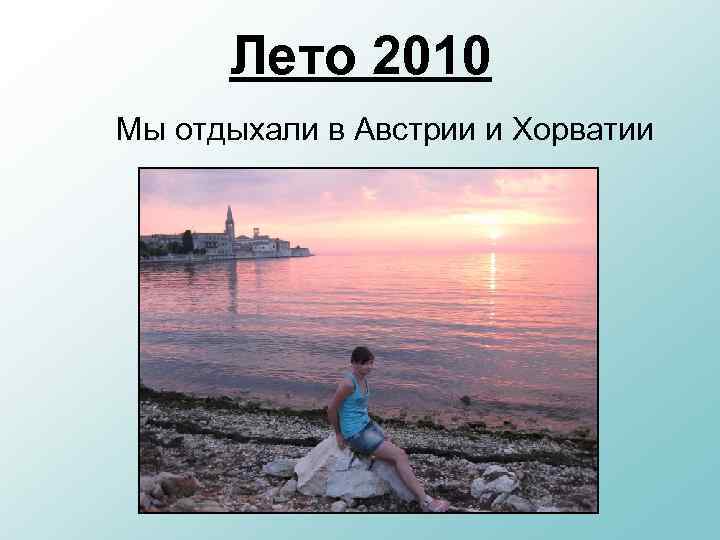Лето 2010 Мы отдыхали в Австрии и Хорватии 