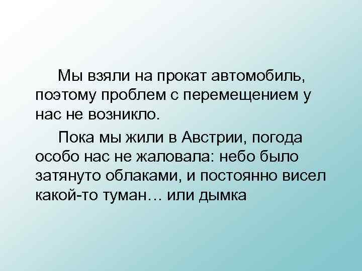 Мы взяли на прокат автомобиль, поэтому проблем с перемещением у нас не возникло. Пока