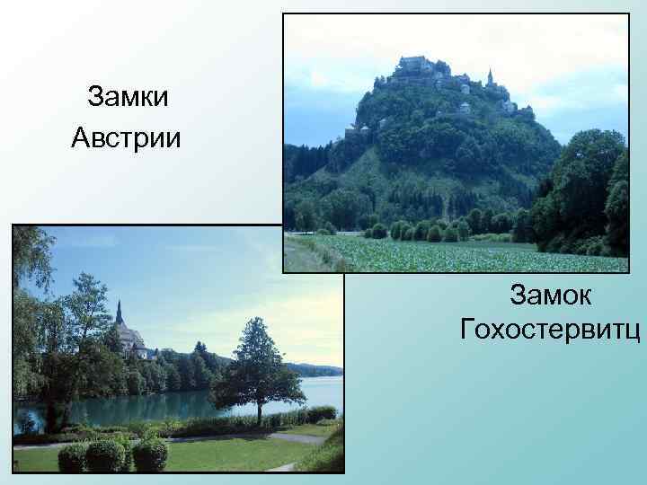 Замки Австрии Замок Гохостервитц 