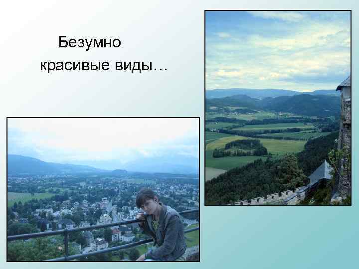 Безумно красивые виды… 