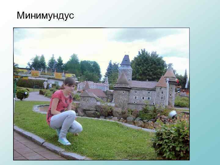 Минимундус 