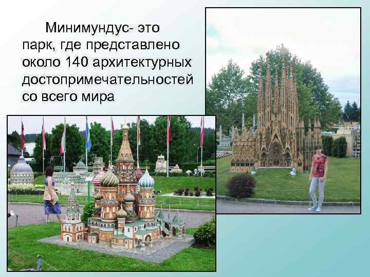 Минимундус- это парк, где представлено около 140 архитектурных достопримечательностей со всего мира 