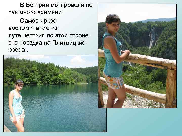 В Венгрии мы провели не так много времени. Самое яркое воспоминание из путешествия по