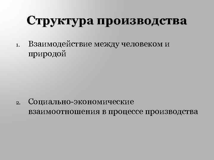 Структура производства 1. Взаимодействие между человеком и природой 2. Социально-экономические взаимоотношения в процессе производства