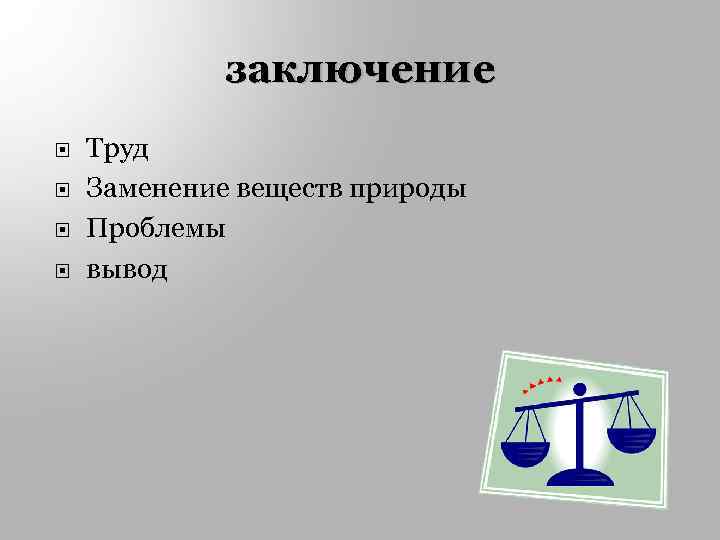 заключение Труд Заменение веществ природы Проблемы вывод 