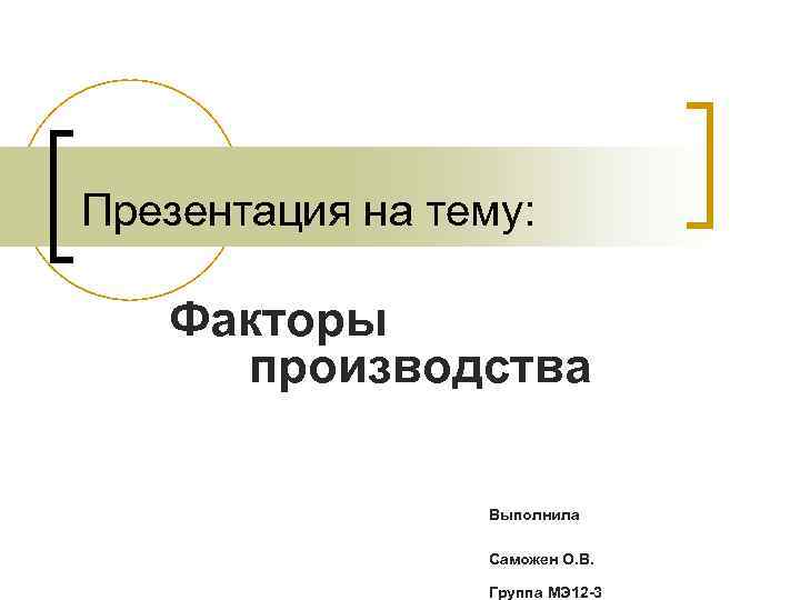 Презентация на тему: Факторы производства Выполнила Саможен О. В. Группа МЭ 12 -3 