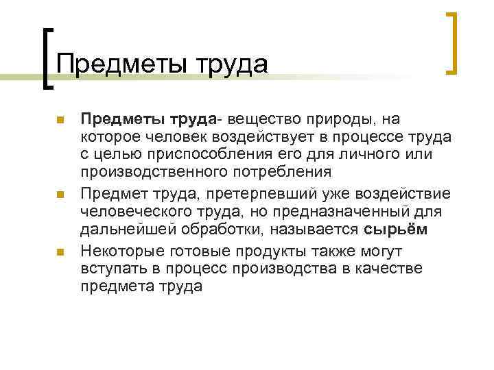 Предметы труда n n n Предметы труда- вещество природы, на которое человек воздействует в