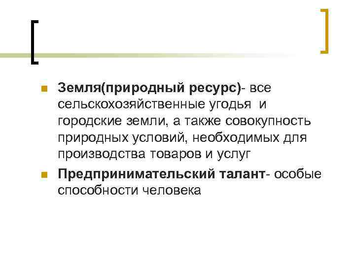 n n Земля(природный ресурс)- все сельскохозяйственные угодья и городские земли, а также совокупность природных