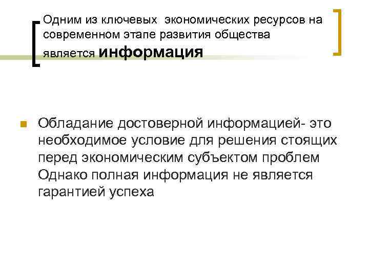 Одним из ключевых экономических ресурсов на современном этапе развития общества является информация n Обладание