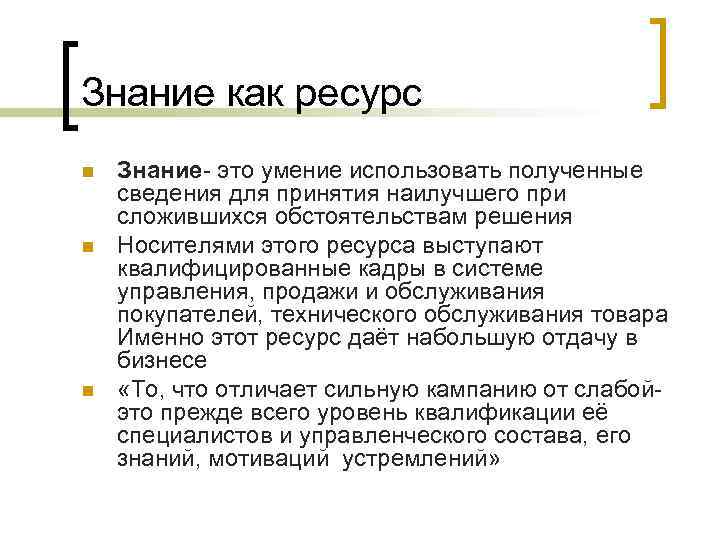 Знание как ресурс n n n Знание- это умение использовать полученные сведения для принятия