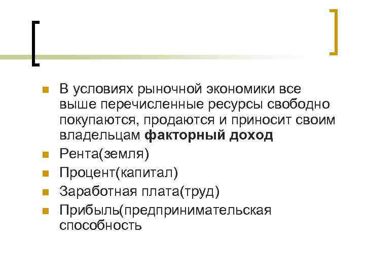 n n n В условиях рыночной экономики все выше перечисленные ресурсы свободно покупаются, продаются