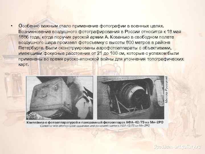 • Особенно важным стало применение фотографии в военных целях. Возникновение воздушного фотографирования в