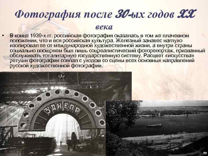 Фотография после 30 -ых годов XX века • В конце 1930 -х гг. российская