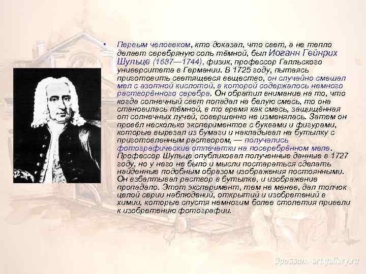  • Первым человеком, кто доказал, что свет, а не тепло делает серебряную соль