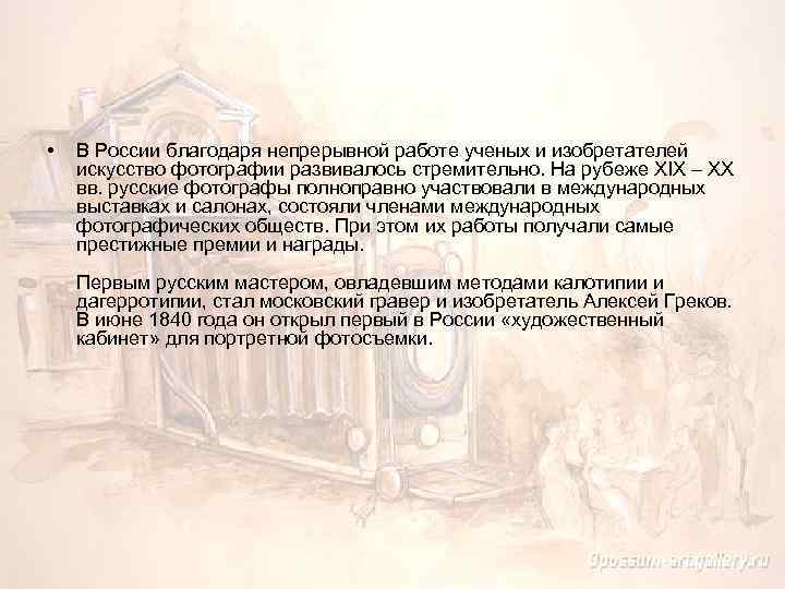  • В России благодаря непрерывной работе ученых и изобретателей искусство фотографии развивалось стремительно.