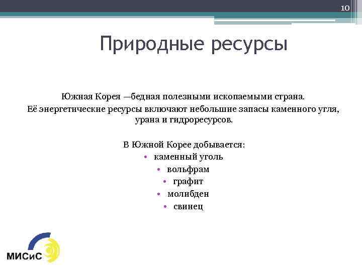 10 Природные ресурсы Южная Корея —бедная полезными ископаемыми страна. Её энергетические ресурсы включают небольшие