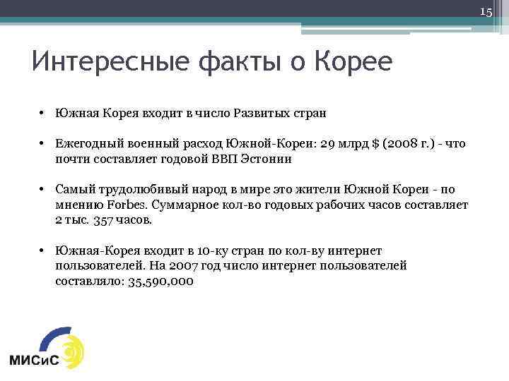 15 Интересные факты о Корее • Южная Корея входит в число Развитых стран •