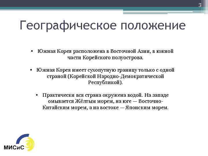 3 Географическое положение • Южная Корея расположена в Восточной Азии, в южной части Корейского