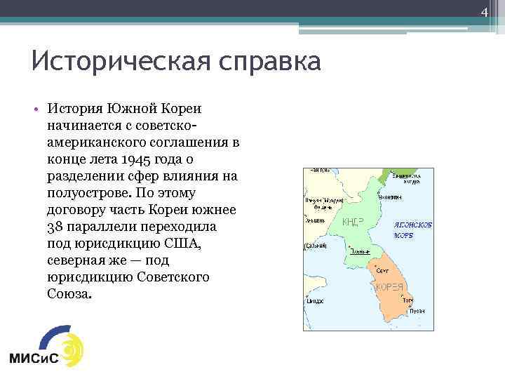 4 Историческая справка • История Южной Кореи начинается с советскоамериканского соглашения в конце лета