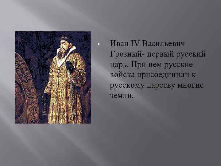 Тема ивана грозного. Иван Грозный первый русский царь. 15. Иван IV Грозный – первый русский царь.. Иван Васильевич Грозный 1. Иван 4 1 русский царь.