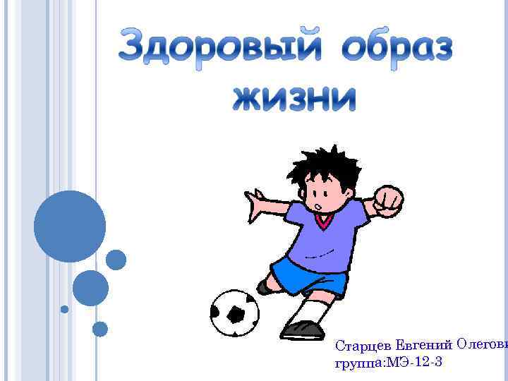 Старцев Евгений Олегови группа: МЭ-12 -3 