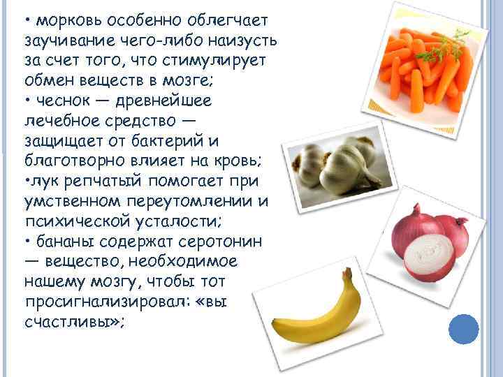  • морковь особенно облегчает заучивание чего-либо наизусть за счет того, что стимулирует обмен