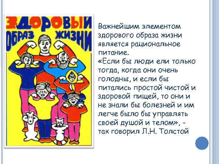 Важнейшим элементом здорового образа жизни является рациональное питание. «Если бы люди ели только тогда,