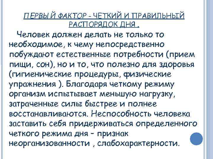 ПЕРВЫЙ ФАКТОР - ЧЕТКИЙ И ПРАВИЛЬНЫЙ РАСПОРЯДОК ДНЯ. Человек должен делать не только то