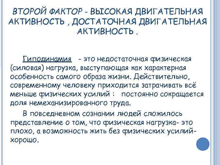 ВТОРОЙ ФАКТОР - ВЫСОКАЯ ДВИГАТЕЛЬНАЯ АКТИВНОСТЬ , ДОСТАТОЧНАЯ ДВИГАТЕЛЬНАЯ АКТИВНОСТЬ. Гиподинамия - это недостаточная
