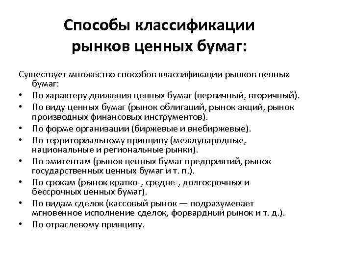 Способы классификации рынков ценных бумаг: Существует множество способов классификации рынков ценных бумаг: • По