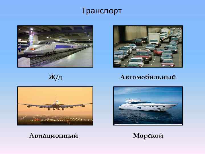 Транспорт Ж/д Автомобильный Авиационный Морской 