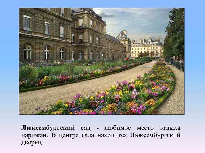 Люксембургский сад - любимое место отдыха парижан. В центре сада находится Люксембургский дворец 