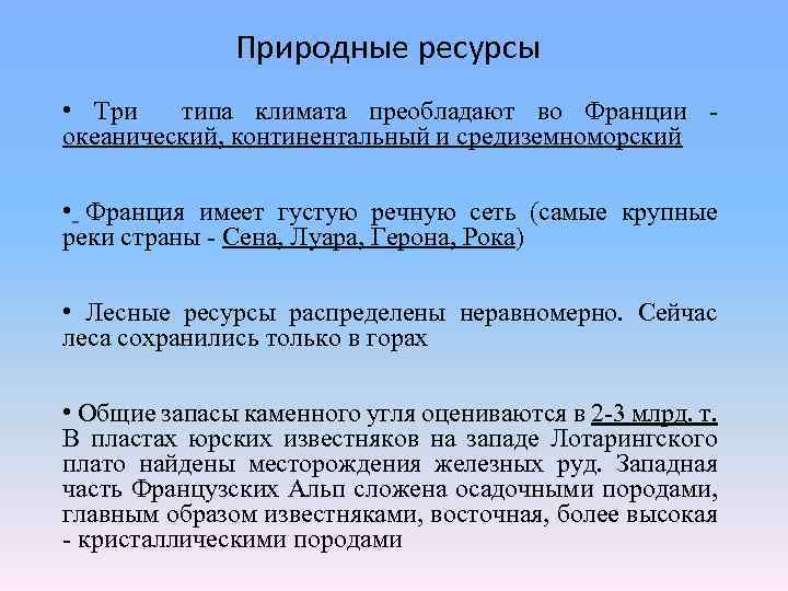 Природные ресурсы • Три типа климата преобладают во Франции - океанический, континентальный и средиземноморский