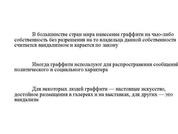 В большинстве стран мира нанесение граффити на чью-либо собственность без разрешения на то владельца