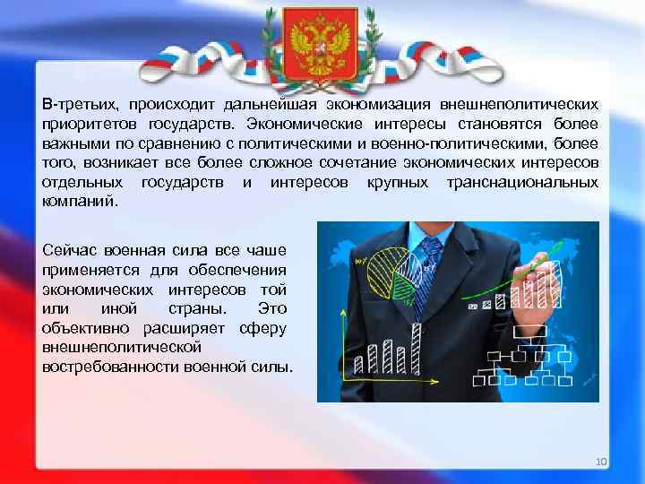 В-третьих, происходит дальнейшая экономизация внешнеполитических приоритетов государств. Экономические интересы становятся более важными по сравнению