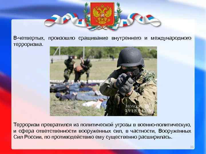 В-четвертых, произошло сращивание внутреннего и международного терроризма. Терроризм превратился из политической угрозы в военно-политическую,