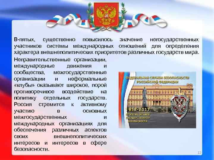 В-пятых, существенно повысилось значение негосударственных участников системы международных отношений для определения характера внешнеполитических приоритетов