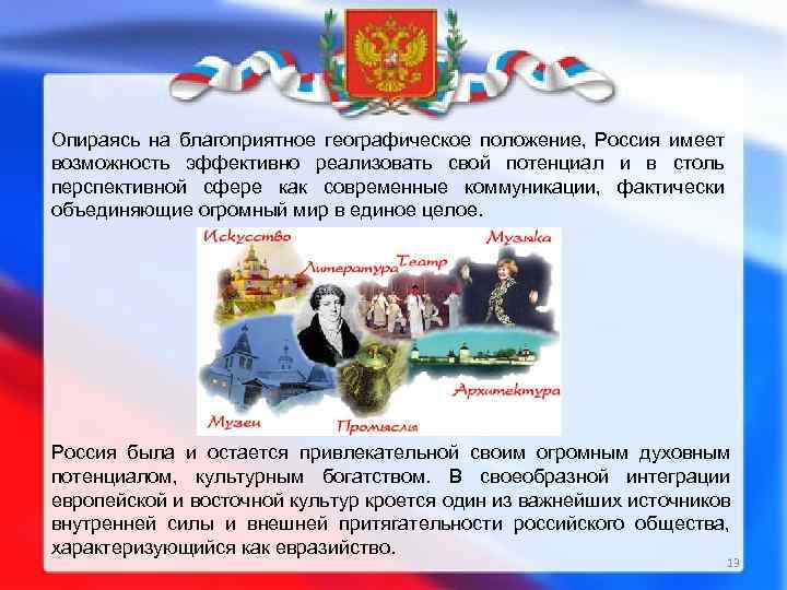 Опираясь на благоприятное географическое положение, Россия имеет возможность эффективно реализовать свой потенциал и в