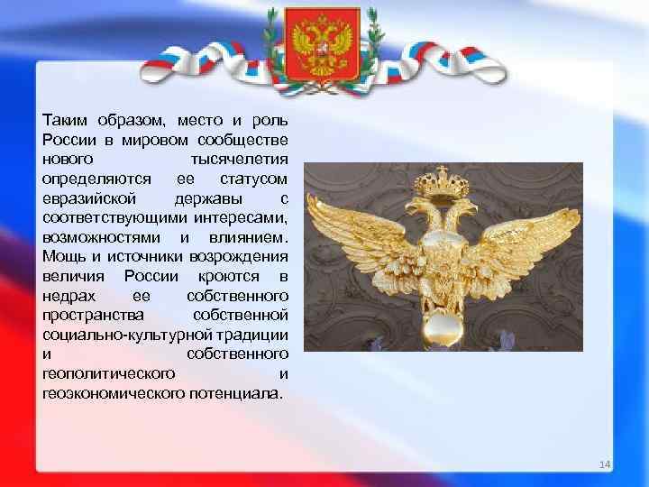 Таким образом, место и роль России в мировом сообществе нового тысячелетия определяются ее статусом
