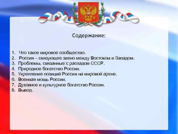 Содержание: 1. Что такое мировое сообщество. 2. Россия – связующее звено между Востоком и