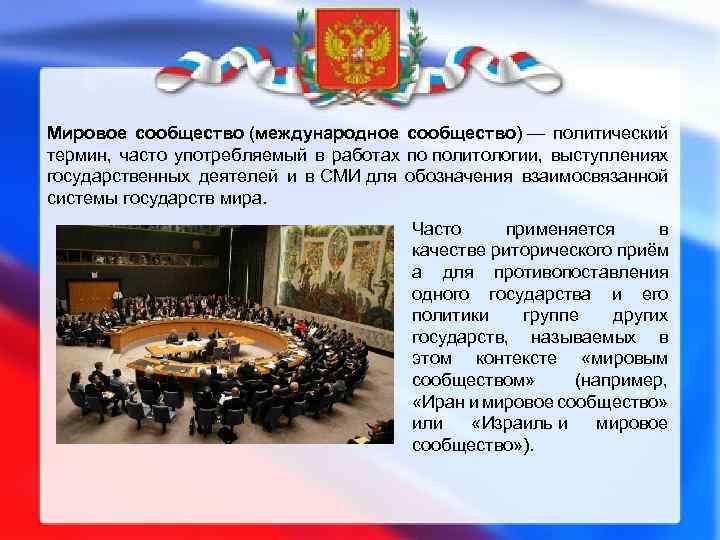 Мировое сообщество (международное сообщество) — политический термин, часто употребляемый в работах по политологии, выступлениях