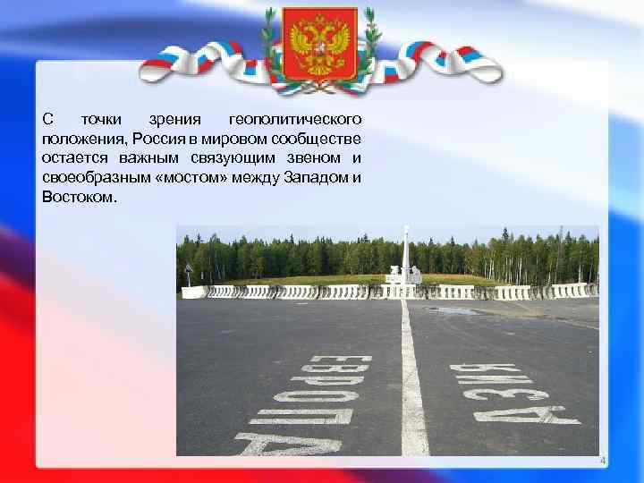 С точки зрения геополитического положения, Россия в мировом сообществе остается важным связующим звеном и