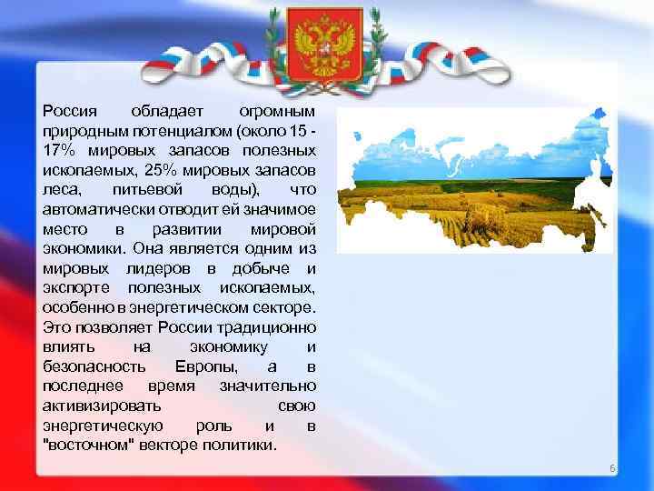Россия обладает огромным природным потенциалом (около 15 - 17% мировых запасов полезных ископаемых, 25%