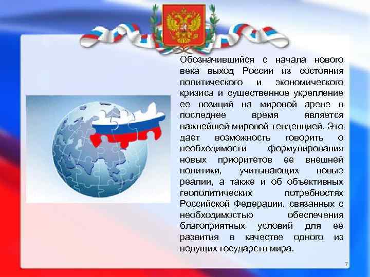 Обозначившийся с начала нового века выход России из состояния политического и экономического кризиса и