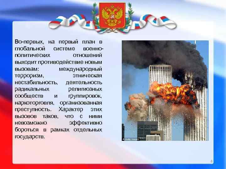 Во-первых, на первый план в глобальной системе военнополитических отношений выходит противодействие новым вызовам: международный
