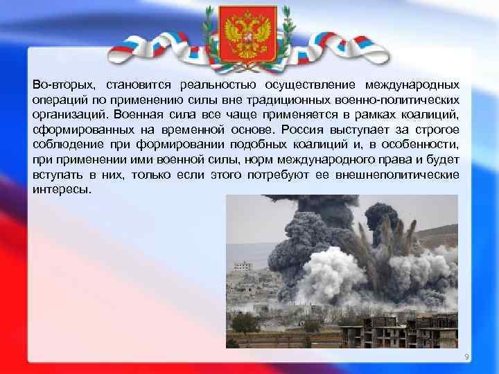 Во-вторых, становится реальностью осуществление международных операций по применению силы вне традиционных военно-политических организаций. Военная