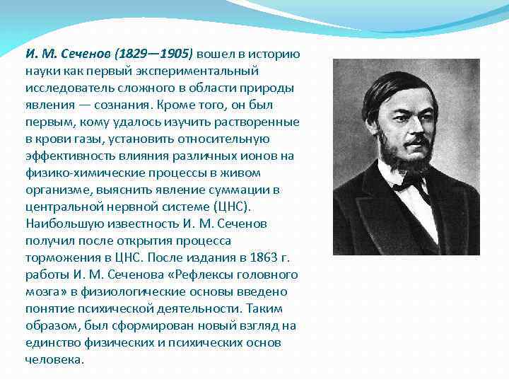 Сеченов утомление. Сеченов и.м. (1829-1905). И.М. Сеченов (1828-1905),. Сеченов психология кратко. История развития анатомии Сеченов.